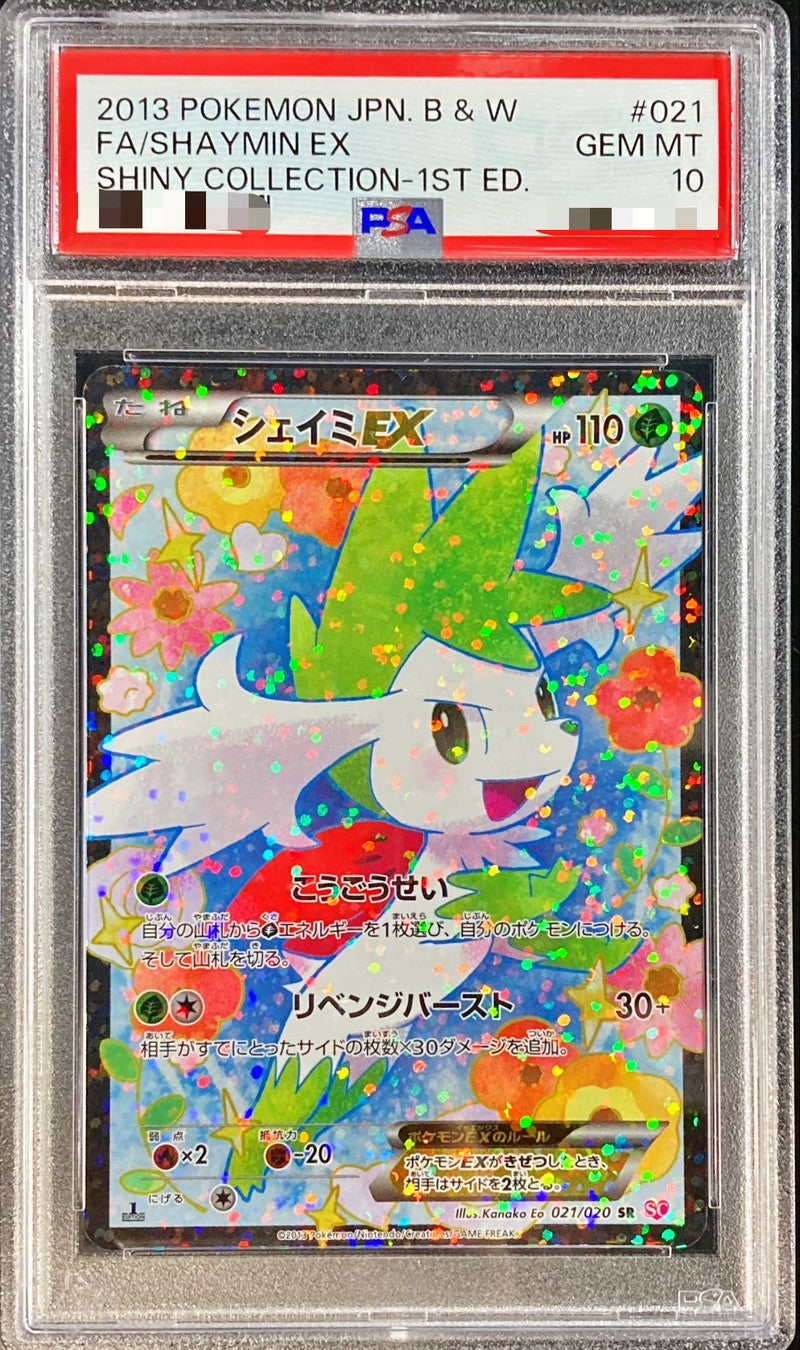 〔PSA10鑑定済〕シェイミEX【SR】{021/020}[PSA](Shaymin)SR