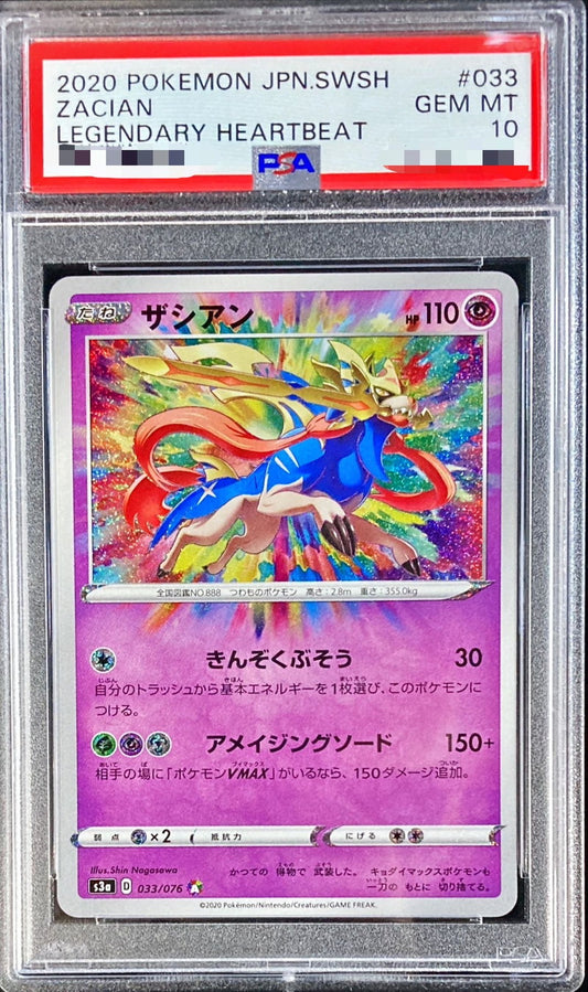 〔PSA10鑑定済〕ザシアン【A】{033/076}[PSA](Zacian)