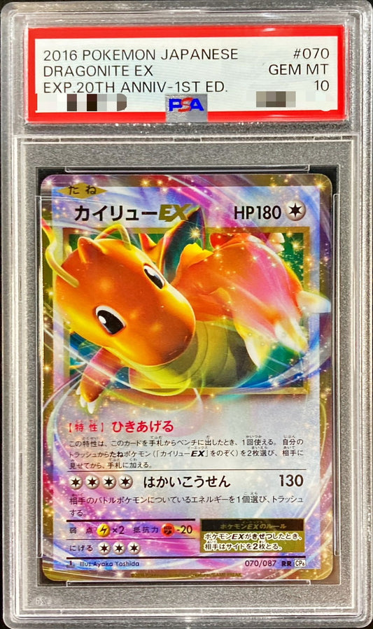 〔PSA10鑑定済〕カイリューEX【RR】{070/087}[PSA](Dragonite)