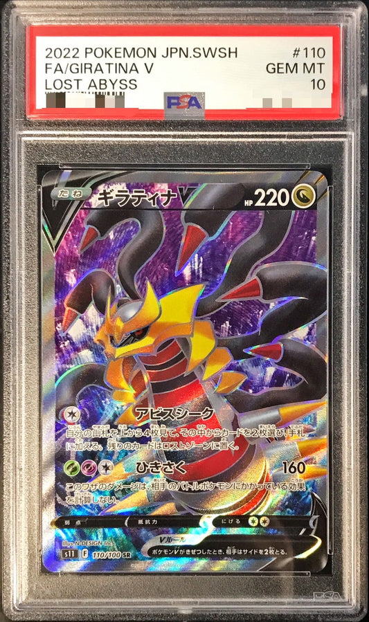 〔PSA10鑑定済〕ギラティナV【SR】{110/100}[PSA](Giratina)SR