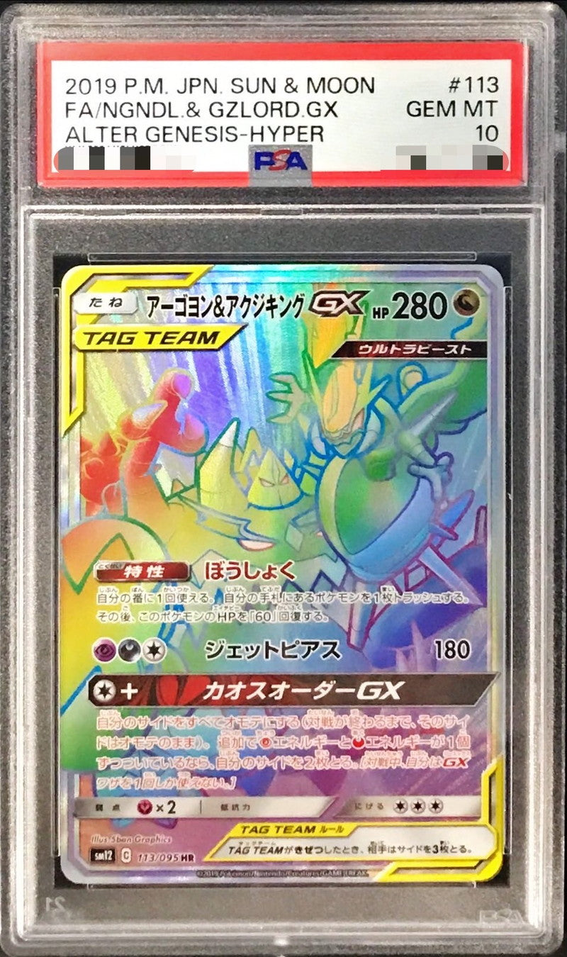 〔PSA10鑑定済〕アーゴヨン＆アクジキングGX【HR】{113/095}[PSA](Guzzlord)HR
