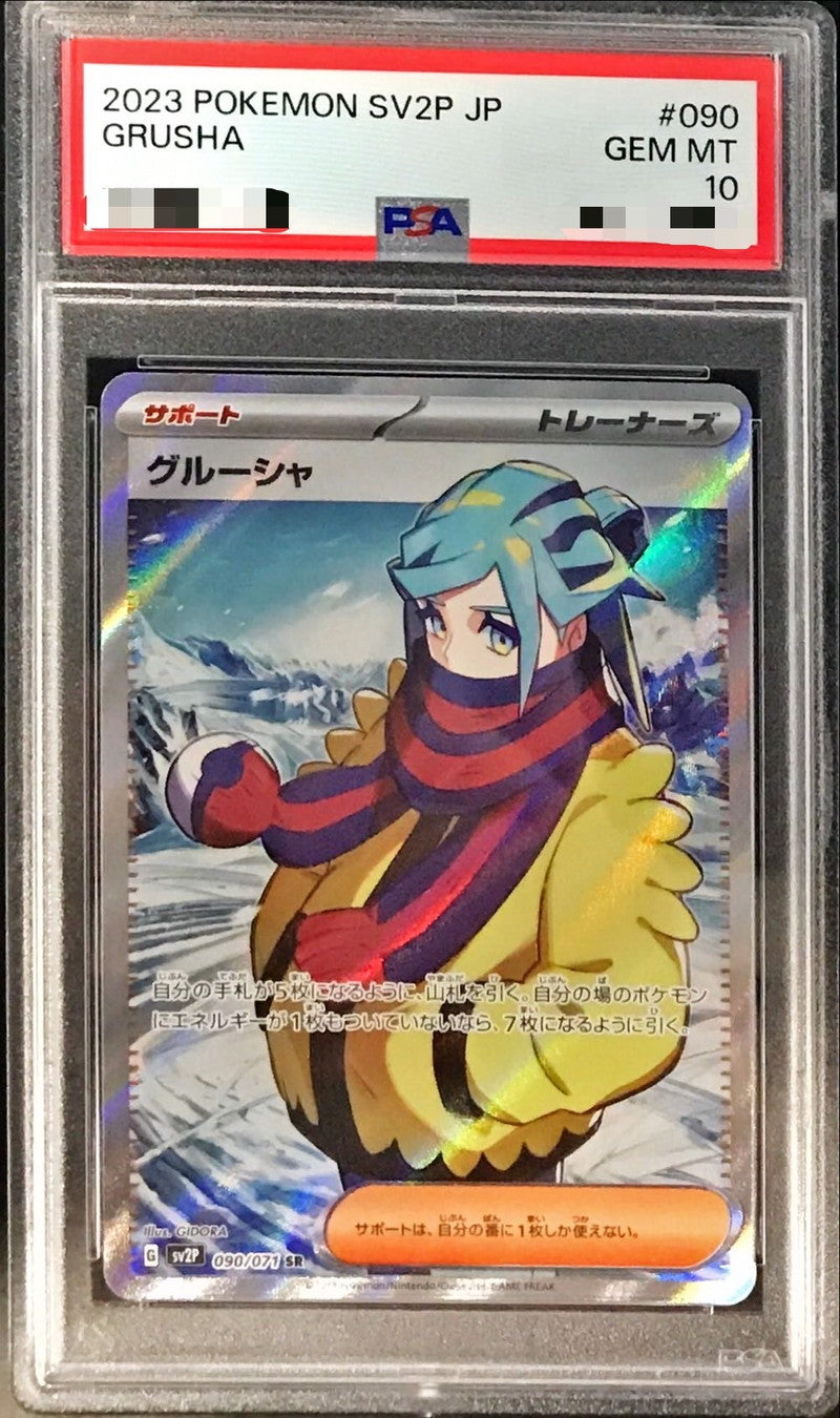 〔PSA10鑑定済〕グルーシャ【SR】{090/071}[PSA]