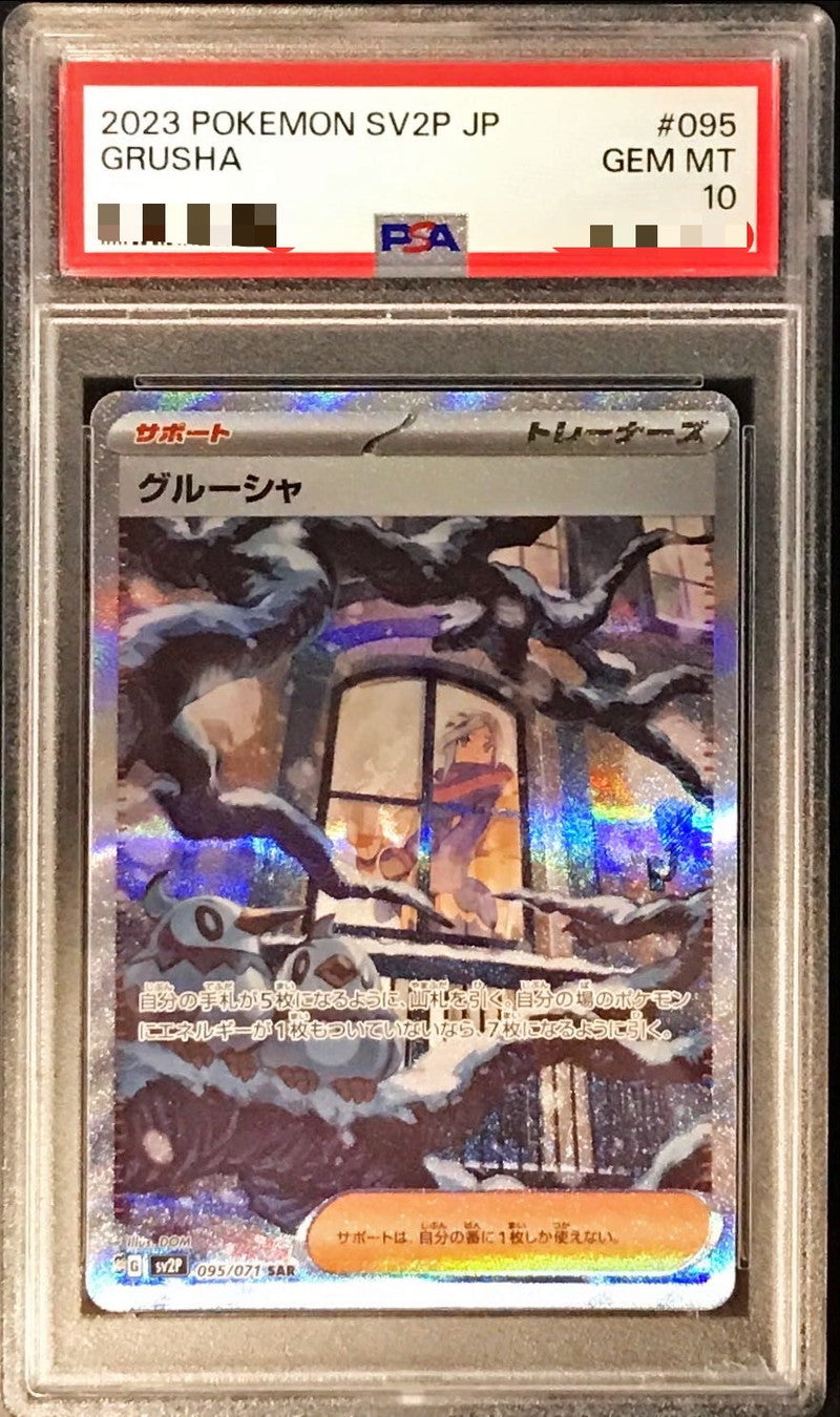 〔PSA10鑑定済〕グルーシャ【SAR】{095/071}[PSA]