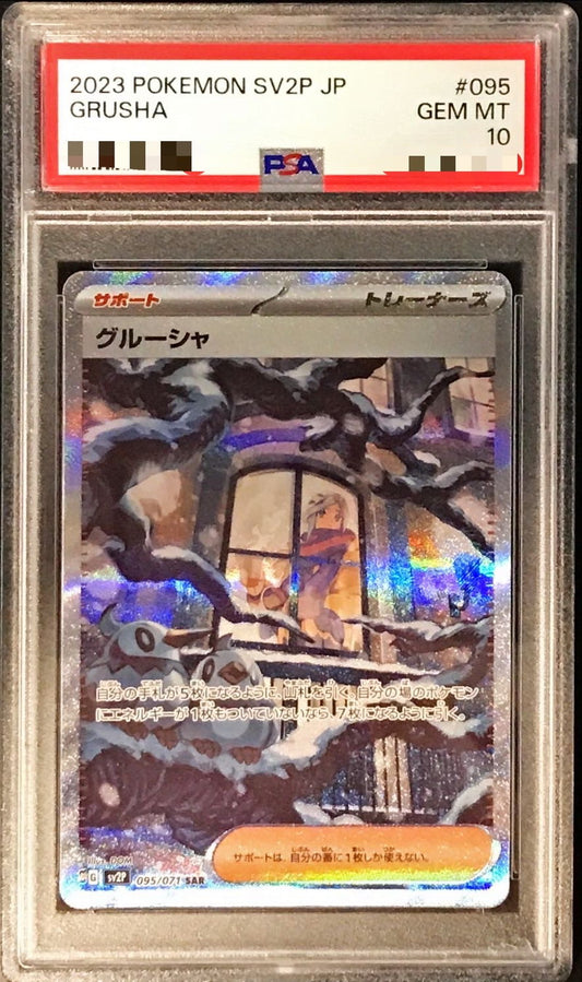 〔PSA10鑑定済〕グルーシャ【SAR】{095/071}[PSA]