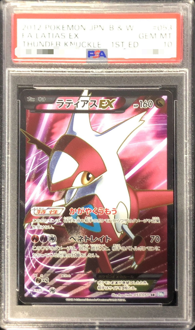 〔PSA10鑑定済〕ラティアスEX【SR】{053/051}[PSA](Latias)SR