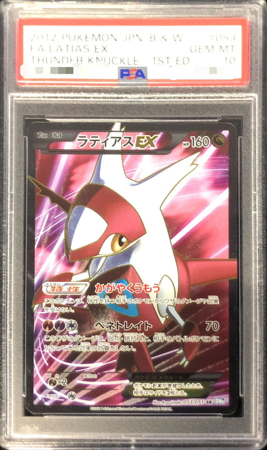 〔PSA10鑑定済〕ラティアスEX【SR】{053/051}[PSA](Latias)SR