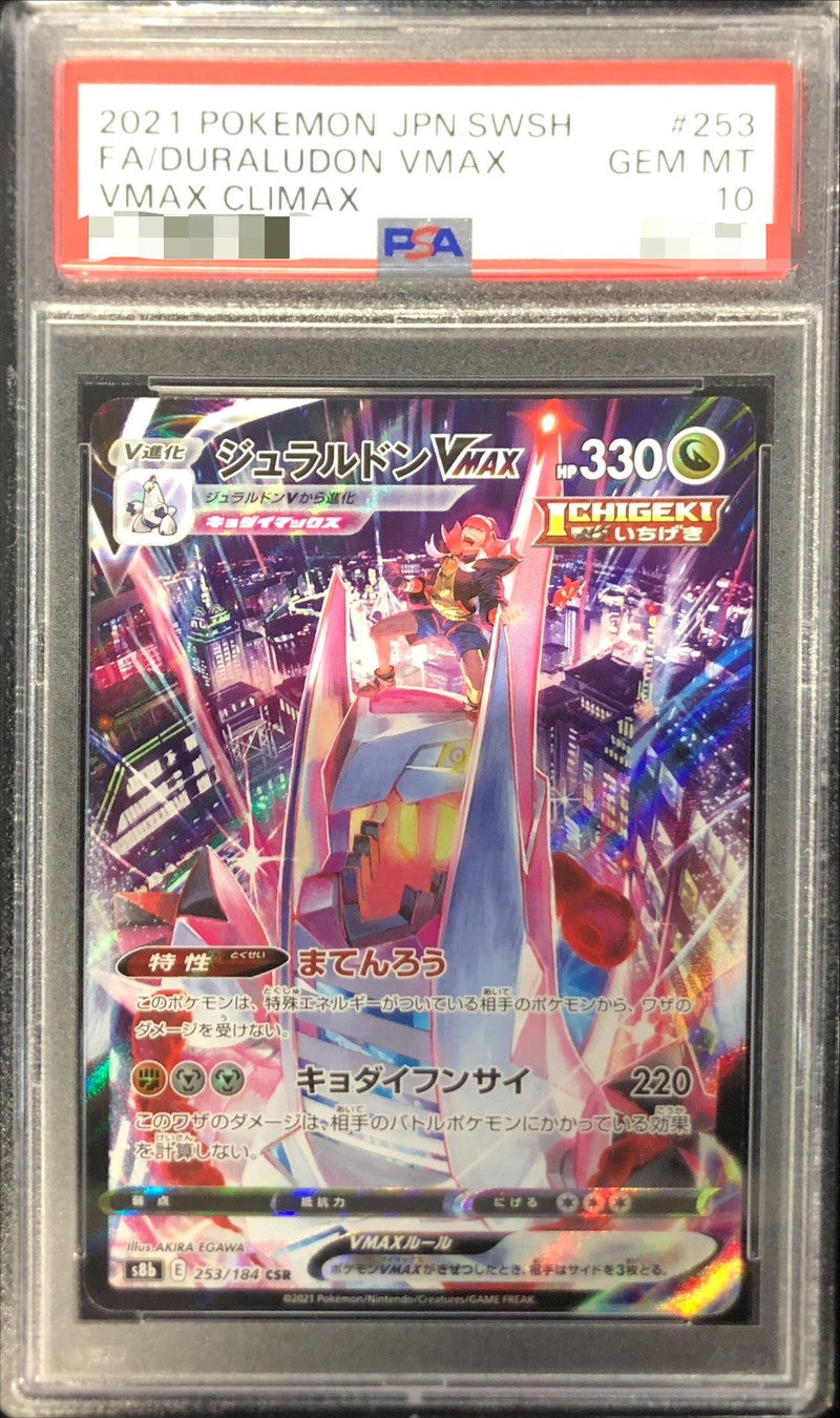 〔PSA10鑑定済〕ジュラルドンVMAX【CSR】{253/184}[PSA](Duraludon)CSR
