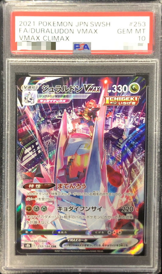 〔PSA10鑑定済〕ジュラルドンVMAX【CSR】{253/184}[PSA](Duraludon)CSR