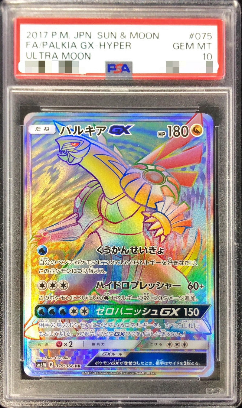 〔PSA10鑑定済〕パルキアGX【HR】{075/066}[PSA](Palkia)HR
