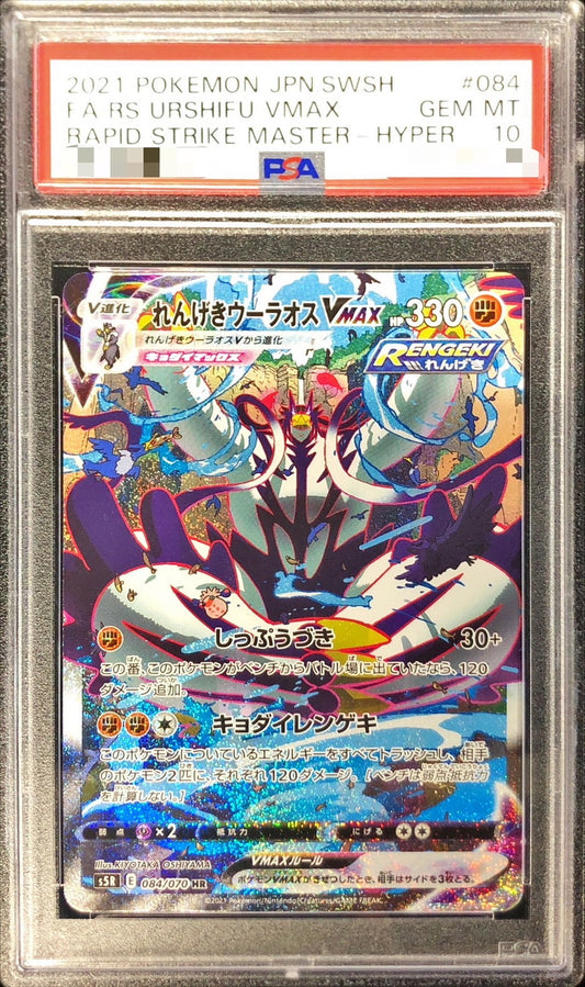 〔PSA10鑑定済〕れんげきウーラオスVMAX(SA)【HR】{084/070}[PSA](Urshifu)HR