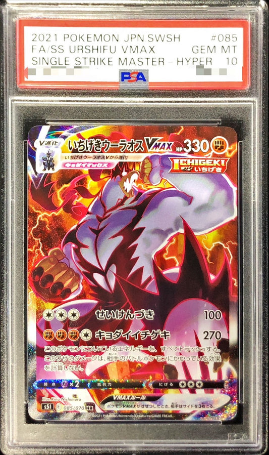 〔PSA10鑑定済〕いちげきウーラオスVMAX(SA)【HR】{085/070}[PSA](Urshifu)HR