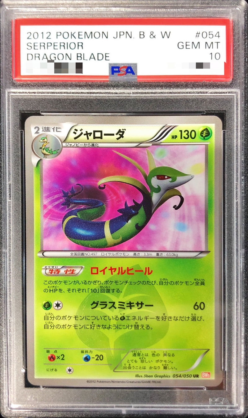 〔PSA10鑑定済〕ジャローダ【UR】{054/050}[PSA](Serperior)UR