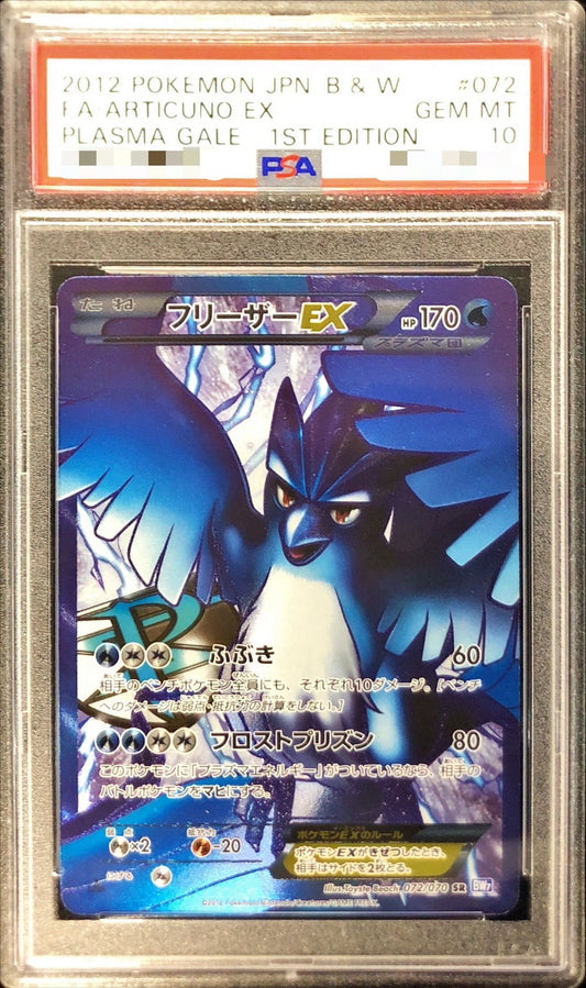 〔PSA10鑑定済〕フリーザーEX【SR】{072/070}[PSA](Articuno)SR