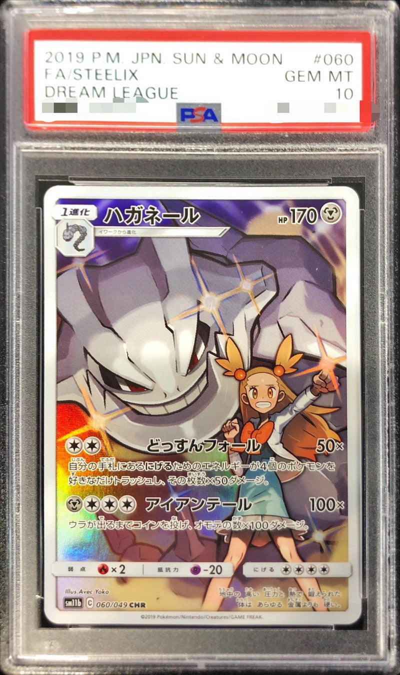 〔PSA10鑑定済〕ハガネール【CHR】{060/049}[PSA](Steelix)
