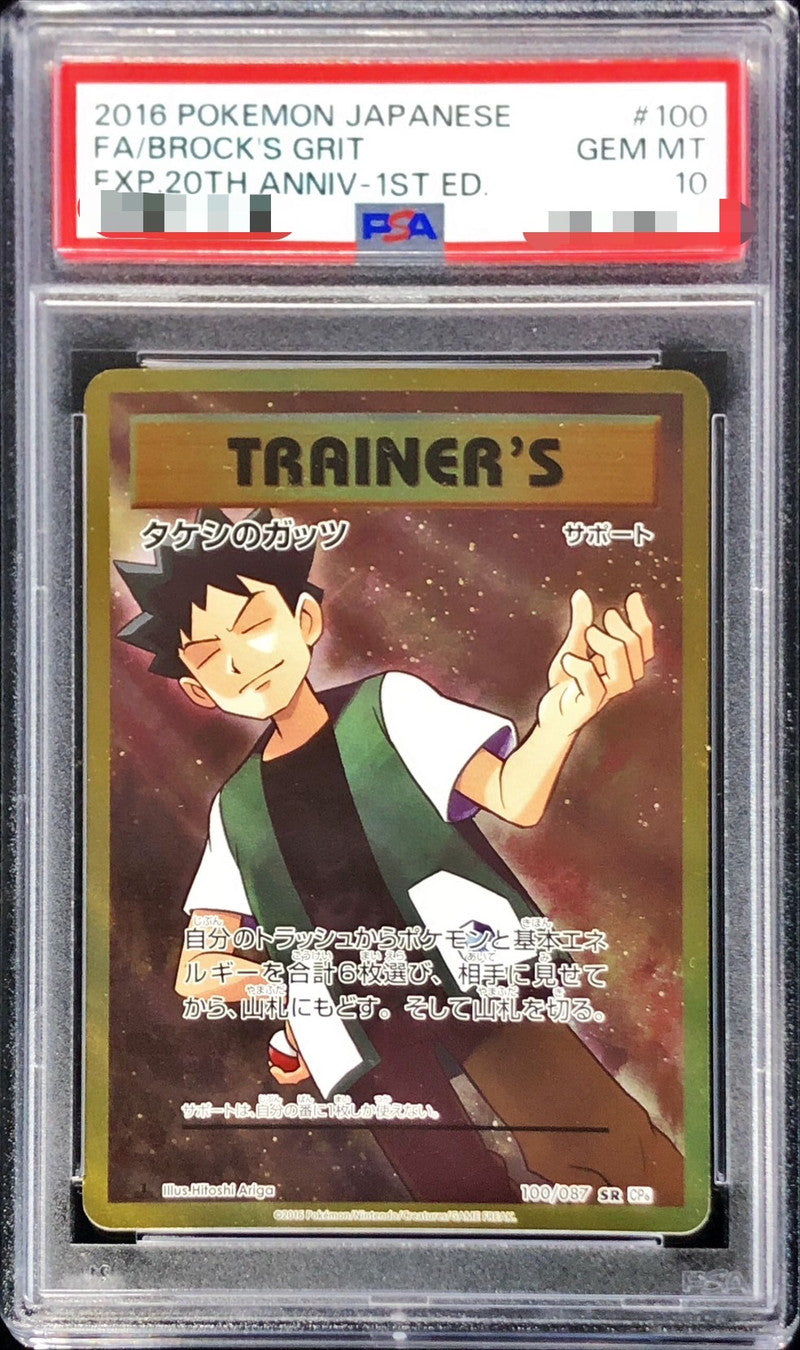 〔PSA10鑑定済〕タケシのガッツ【SR】{100/087}[PSA]