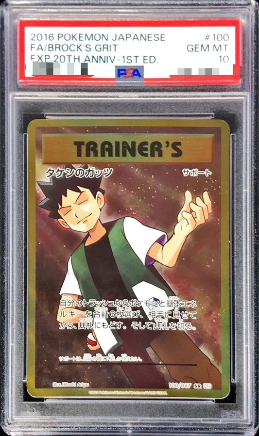 〔PSA10鑑定済〕タケシのガッツ【SR】{100/087}[PSA]