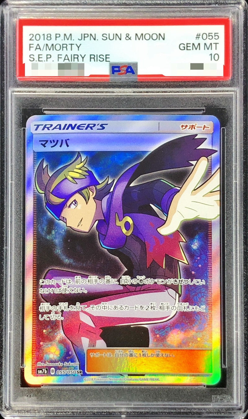〔PSA10鑑定済〕マツバ【SR】{055/050}[PSA]