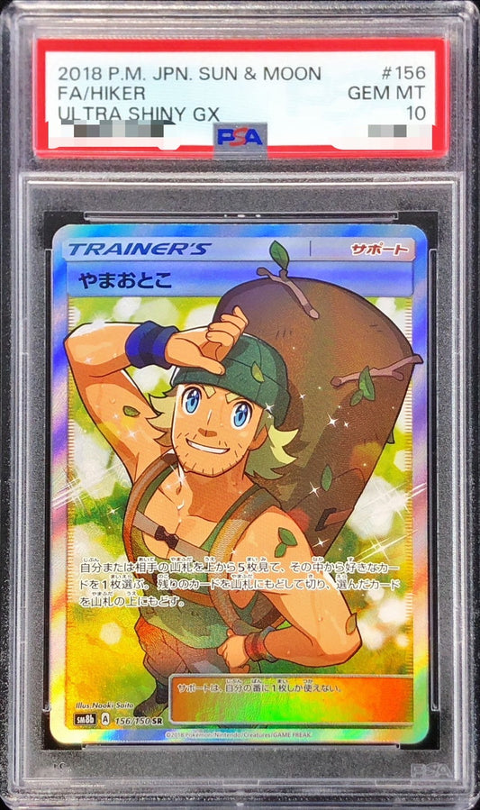 〔PSA10鑑定済〕やまおとこ【SR】{156/150}[PSA]