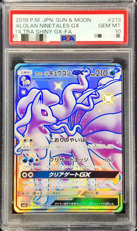 〔PSA10鑑定済〕アローラキュウコンGX【SSR】{213/150}[PSA](Ninetales)SSR