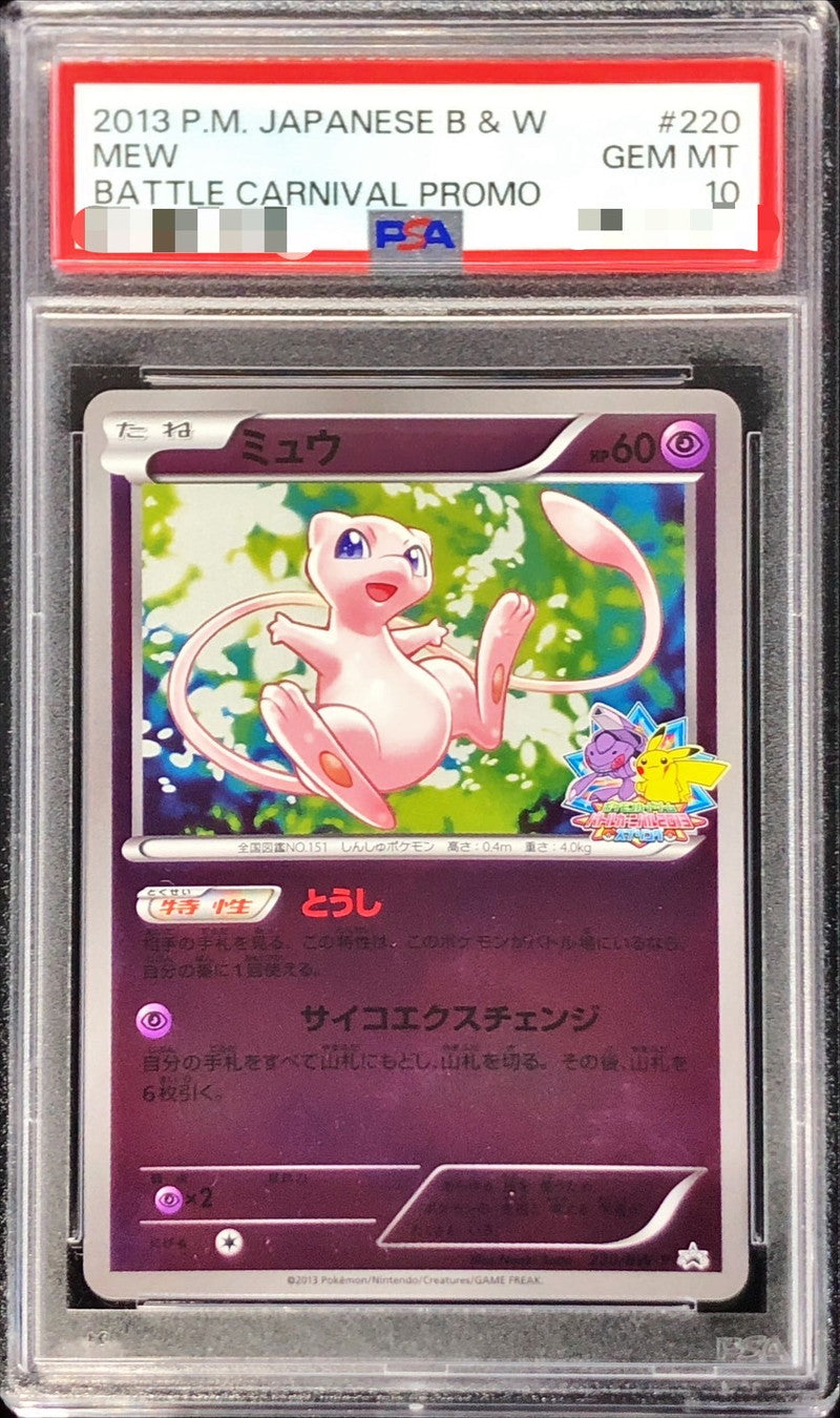 〔PSA10鑑定済〕ミュウ【P】{220/BW-P}[PSA](Mew)
