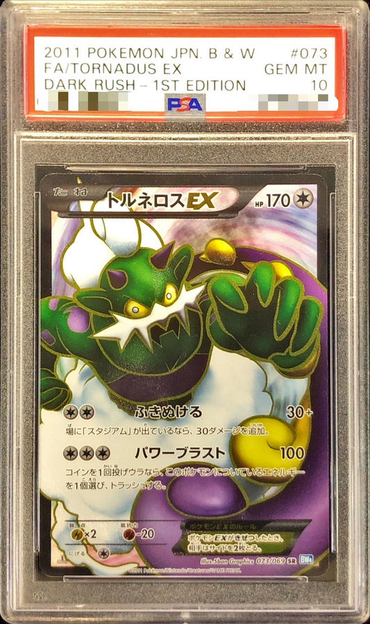 〔PSA10鑑定済〕トルネロスEX【SR】{073/069}[PSA](Tornadus)SR