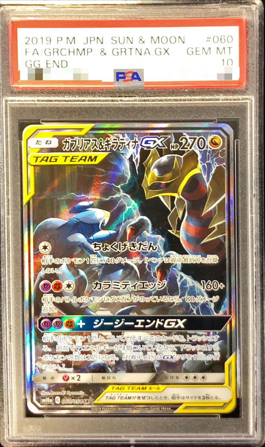 〔PSA10鑑定済〕ガブリアス＆ギラティナGX(SA)【SR】{060/054}[PSA](Garchomp)SR