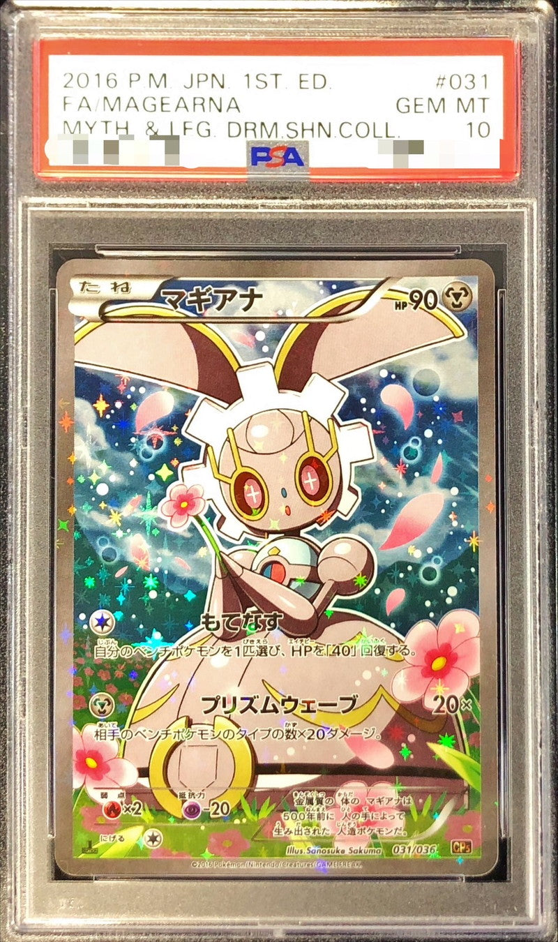 〔PSA10鑑定済〕マギアナ【-】{031/036}[PSA](Magearna)