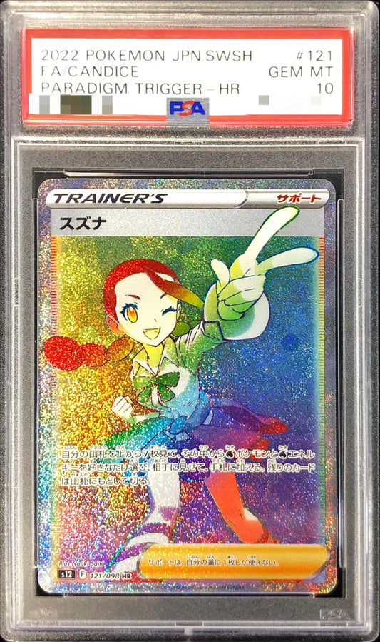 〔PSA10鑑定済〕スズナ【HR】{121/098}[PSA]