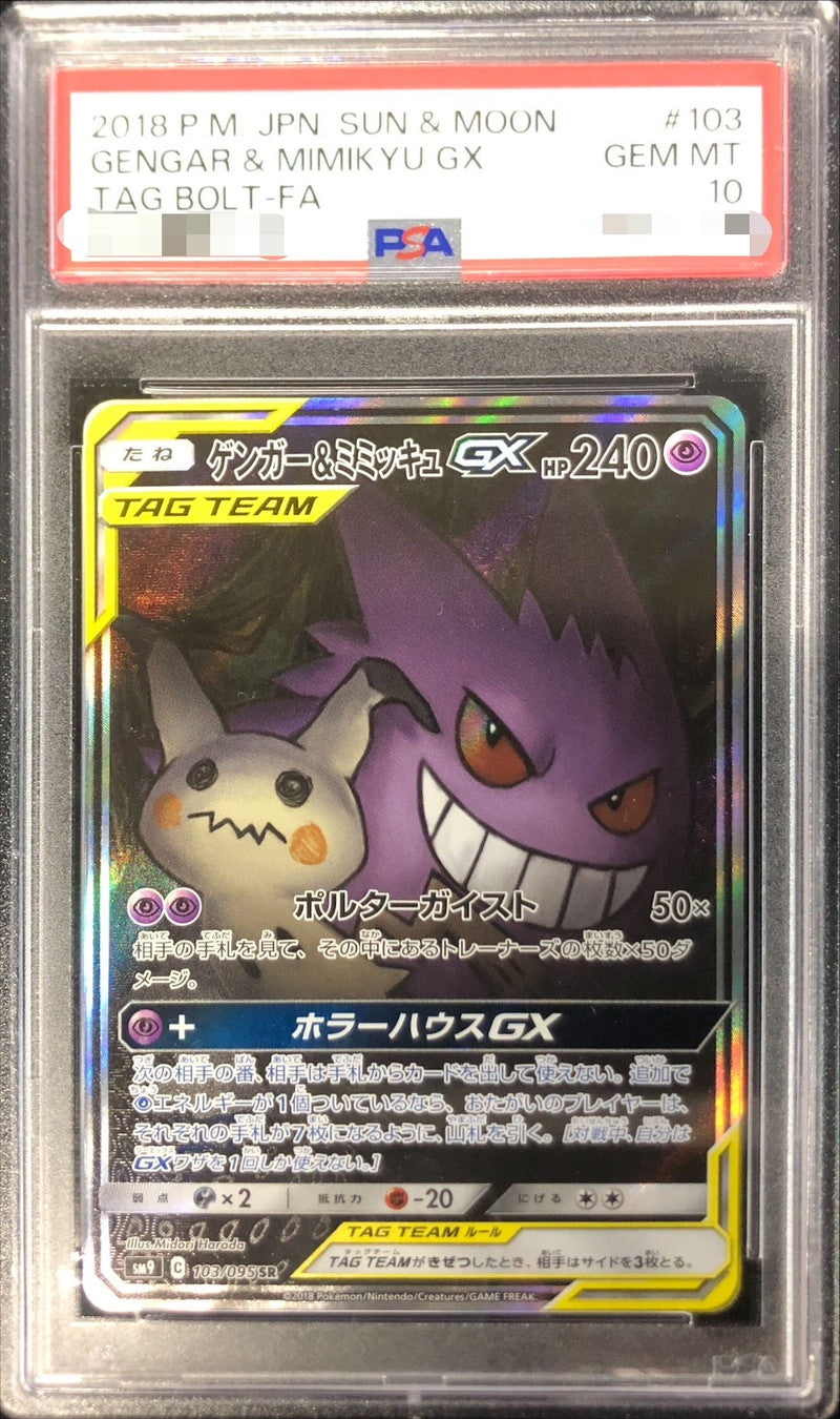 〔PSA10鑑定済〕ゲンガー＆ミミッキュGX(SA)【SR】{103/095}[PSA](Gengar)SR