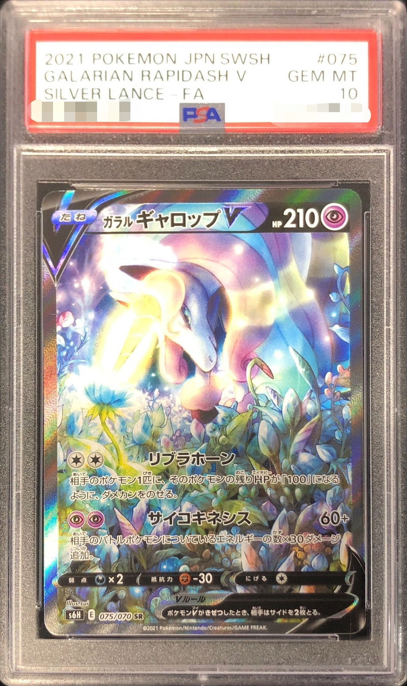 〔PSA10鑑定済〕ガラルギャロップV(SA)【SR】{075/070}[PSA](Rapidash)SR