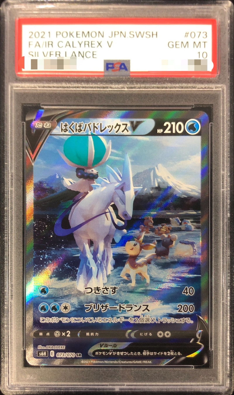〔PSA10鑑定済〕はくばバドレックスV(SA)【SR】{073/070}[PSA](Calyrex)SR