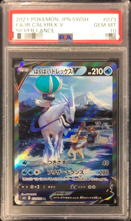 〔PSA10鑑定済〕はくばバドレックスV(SA)【SR】{073/070}[PSA](Calyrex)SR