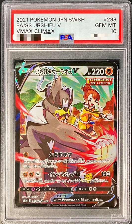 〔PSA10鑑定済〕いちげきウーラオスV【CSR】{238/184}[PSA](Urshifu)CSR