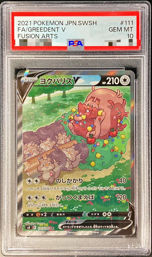 〔PSA10鑑定済〕ヨクバリスV(SA)【SR】{111/100}[PSA](Greedent)SR