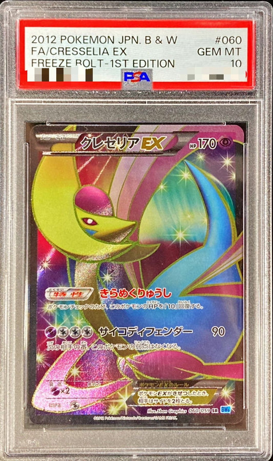 〔PSA10鑑定済〕クレセリアEX【SR】{060/059}[PSA](Cresselia)SR