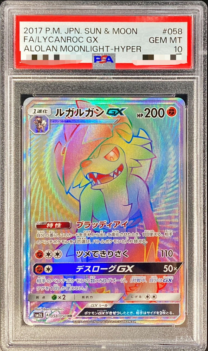 〔PSA10鑑定済〕ルガルガンGX【HR】{058/050}[PSA](Lycanroc)HR