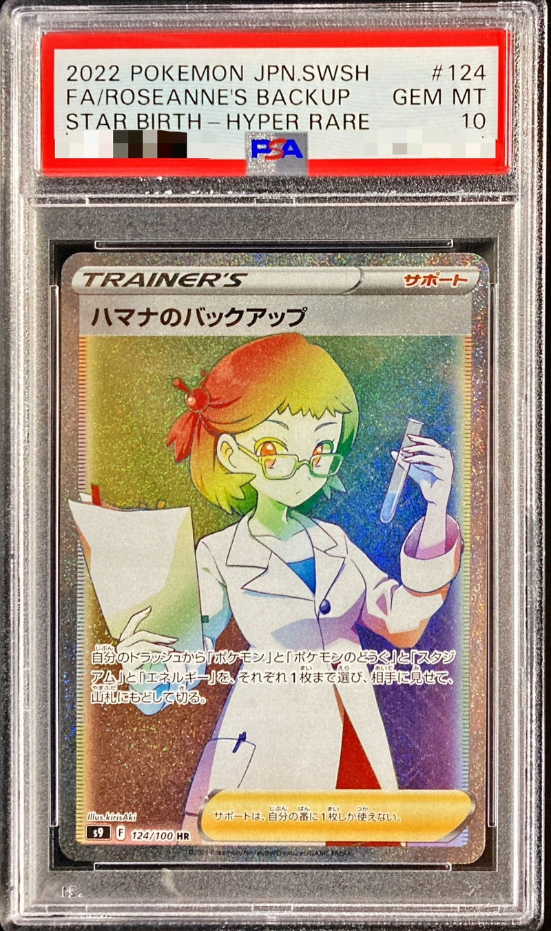 〔PSA10鑑定済〕ハマナのバックアップ【HR】{124/100}[PSA]