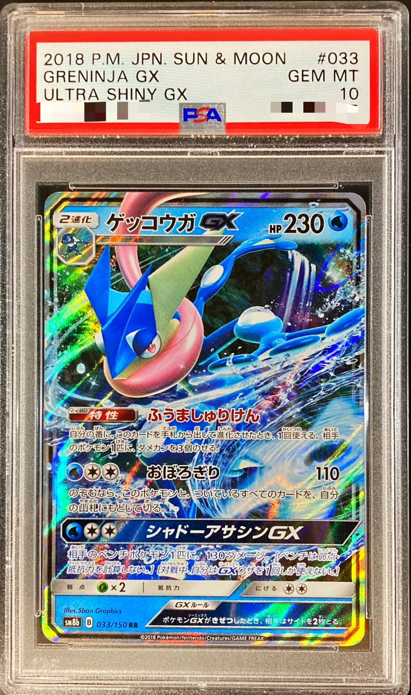 〔PSA10鑑定済〕ゲッコウガGX【RR】{033/150}[PSA](Greninja)