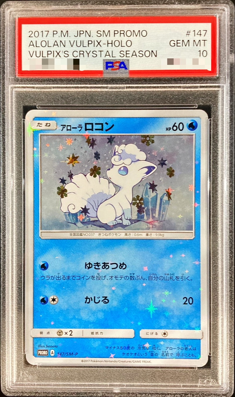 〔PSA10鑑定済〕アローラロコン【P】{147/SM-P}[PSA](Vulpix)