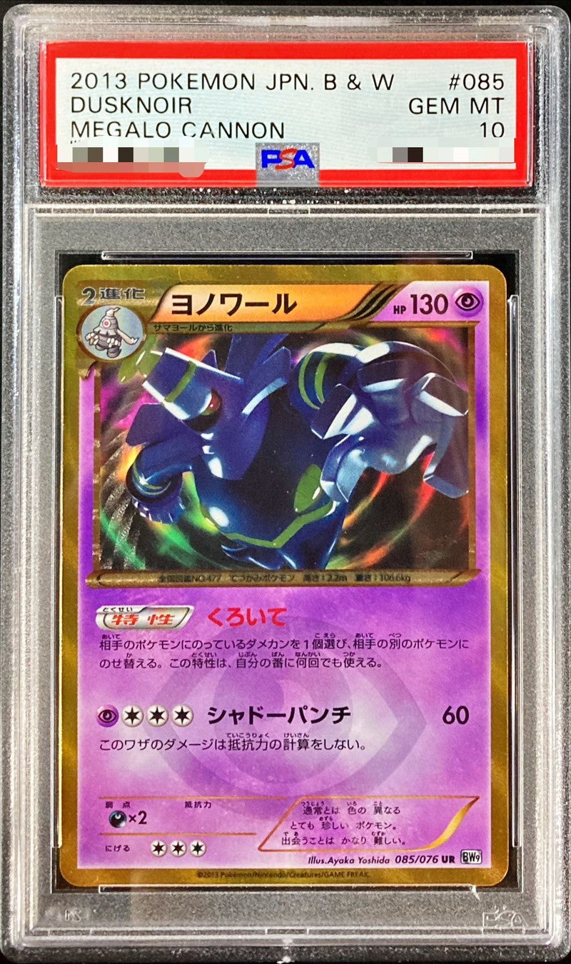 〔PSA10鑑定済〕ヨノワール【UR】{085/076}[PSA](Dusknoir)UR