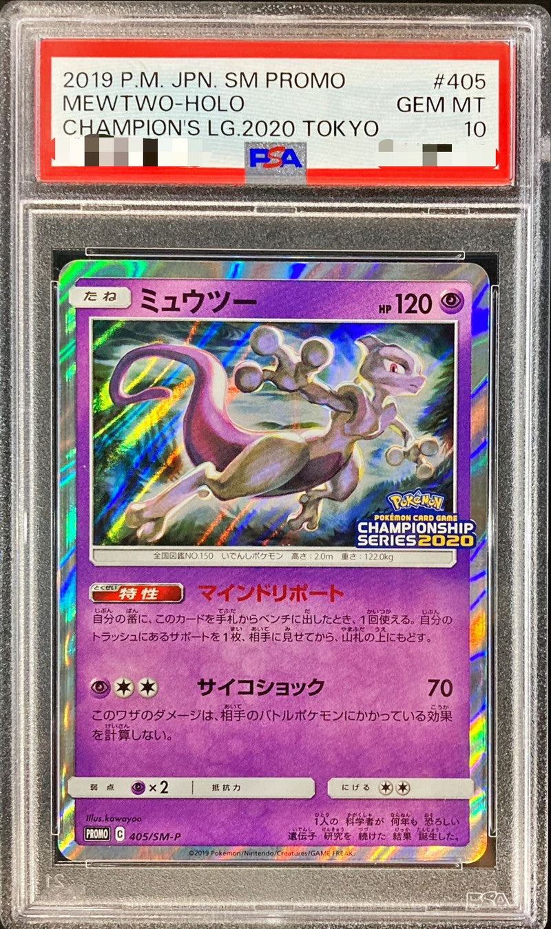 〔PSA10鑑定済〕ミュウツー【P】{405/SM-P}[PSA](Mewtwo)