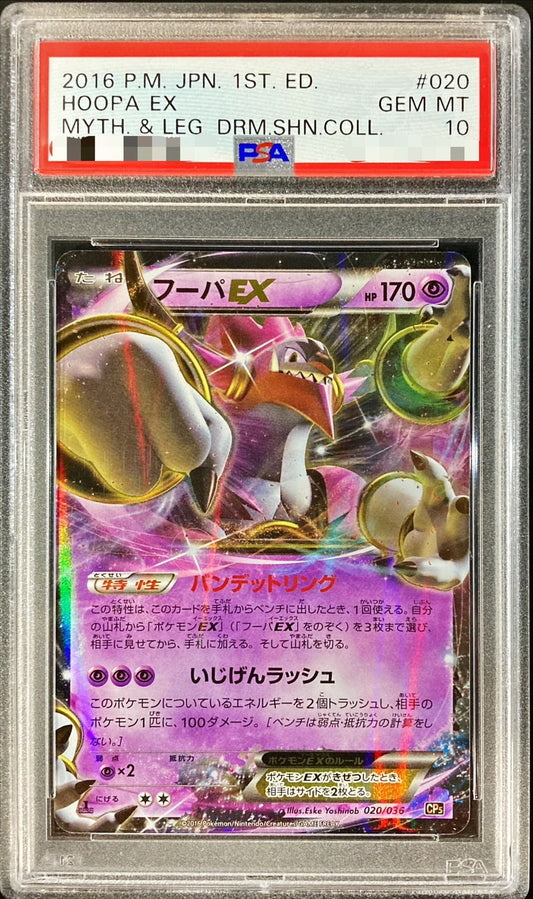 〔PSA10鑑定済〕フーパEX【-】{020/036}[PSA](Hoopa)