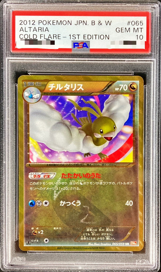 〔PSA10鑑定済〕チルタリス【UR】{065/059}[PSA](Altaria)UR