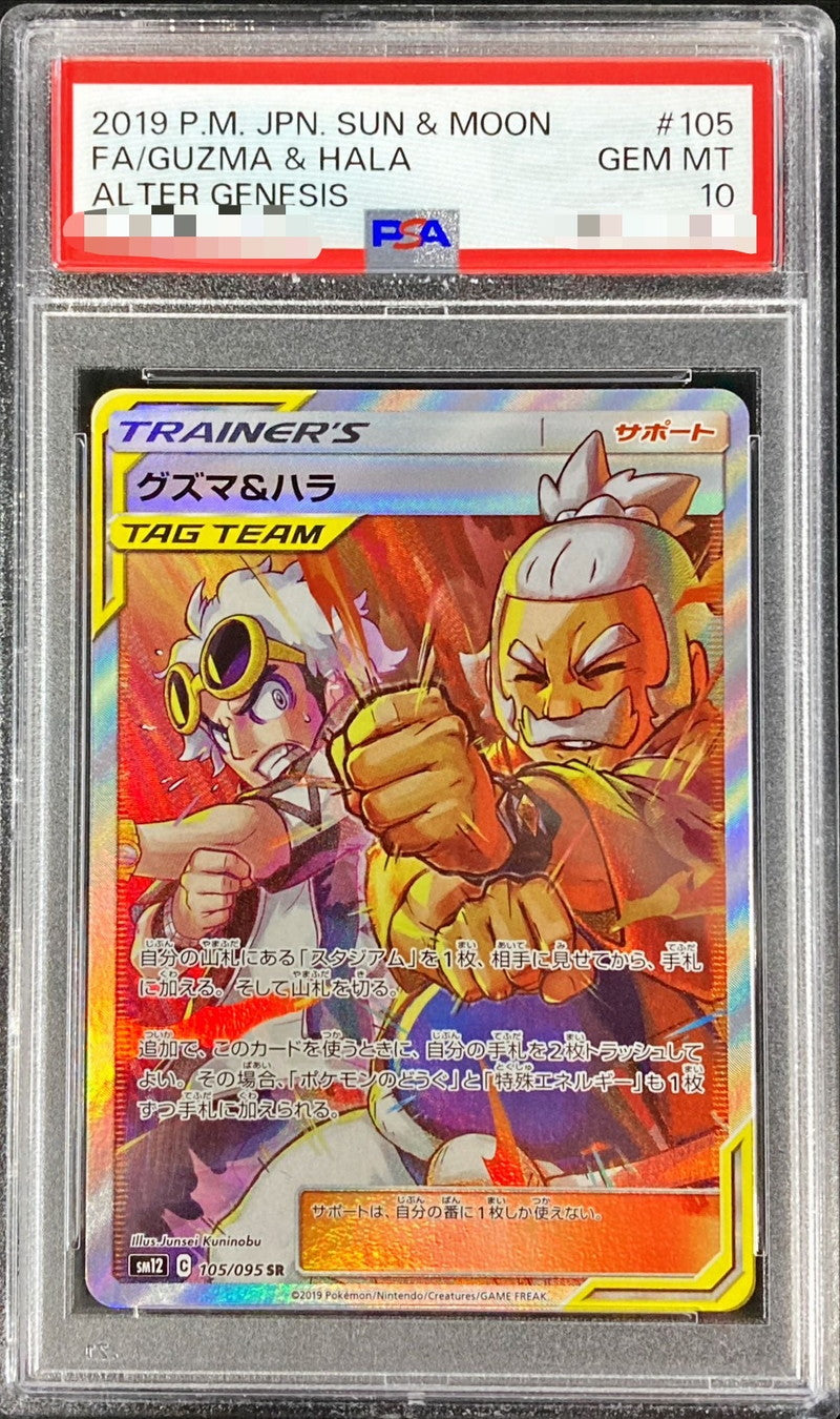 〔PSA10鑑定済〕グズマ＆ハラ【SR】{105/095}[PSA]