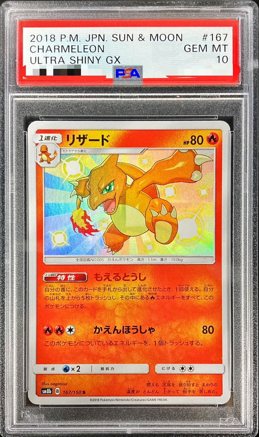 〔PSA10鑑定済〕リザード【S】{167/150}[PSA](Charmeleon)