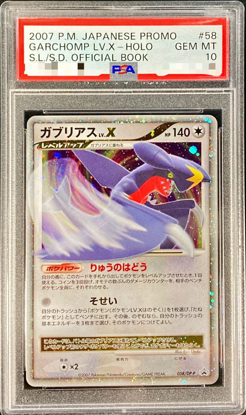 〔PSA10鑑定済〕ガブリアスLV.X【P】{058/DP-P}[PSA](Garchomp)