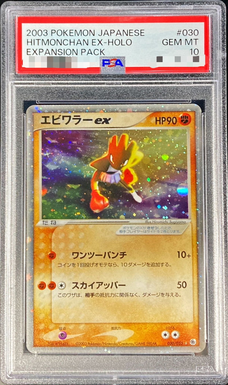 〔PSA10鑑定済〕エビワラーex【-】{030/055}[PSA](Hitmonchan)
