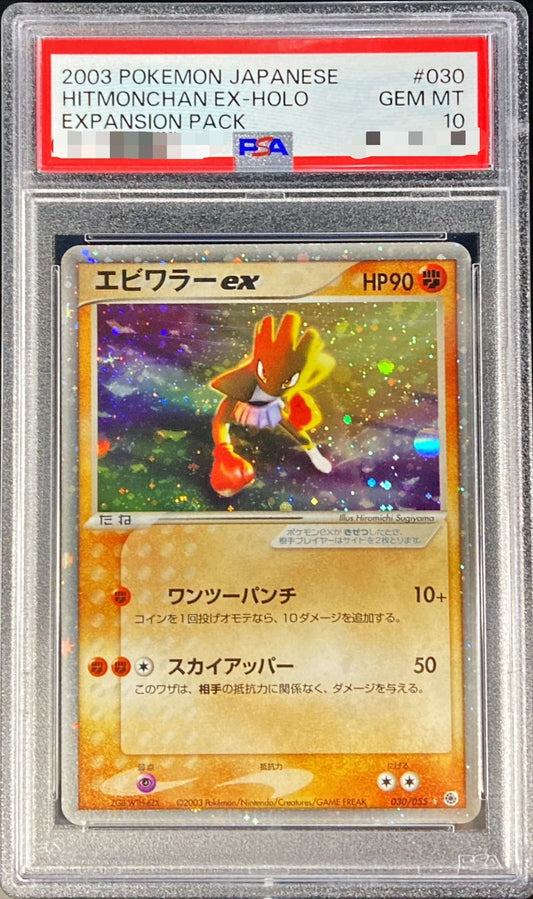 〔PSA10鑑定済〕エビワラーex【-】{030/055}[PSA](Hitmonchan)
