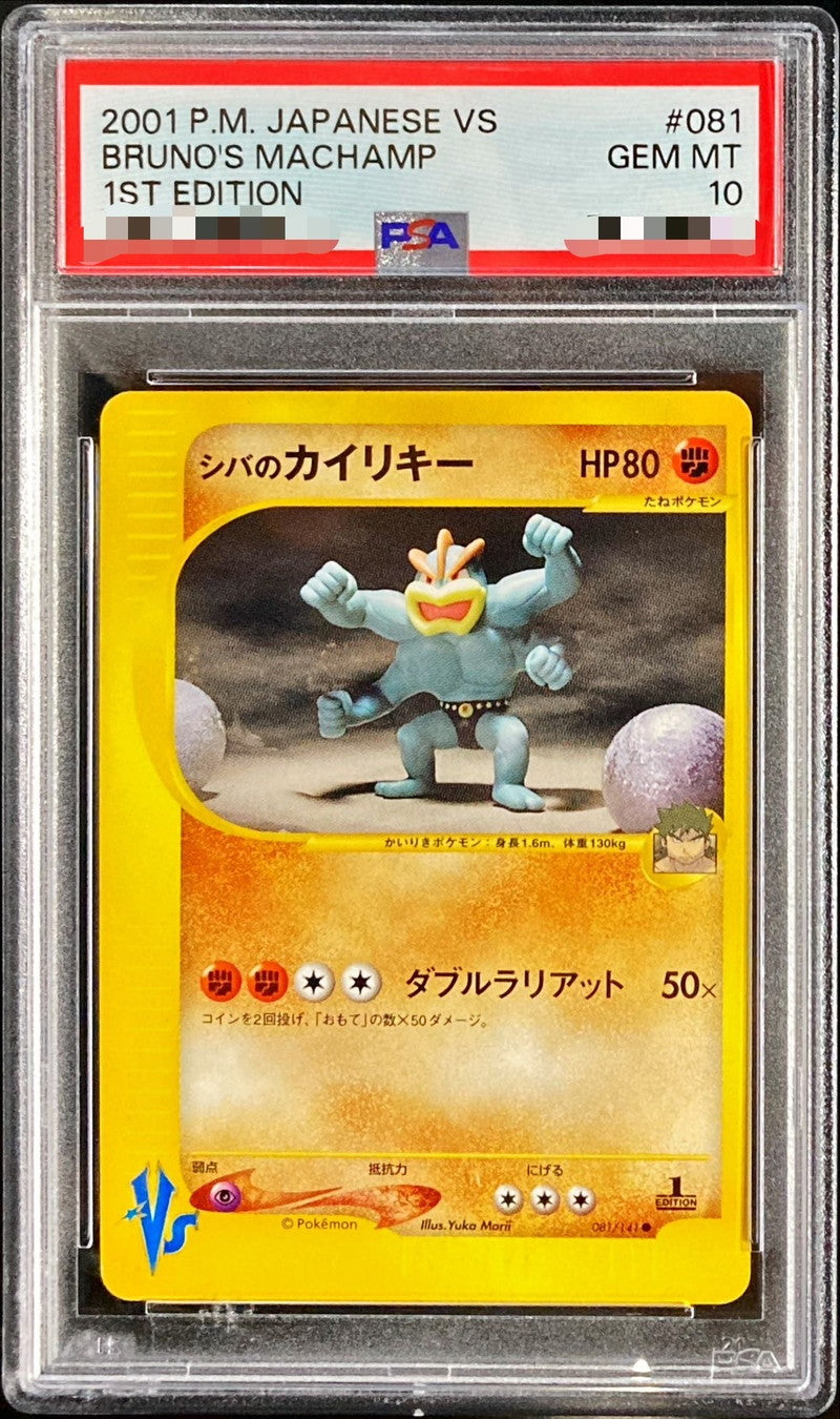 〔PSA10鑑定済〕シバのカイリキー(VS/1ED)【-】{081/141}[PSA](Machamp)