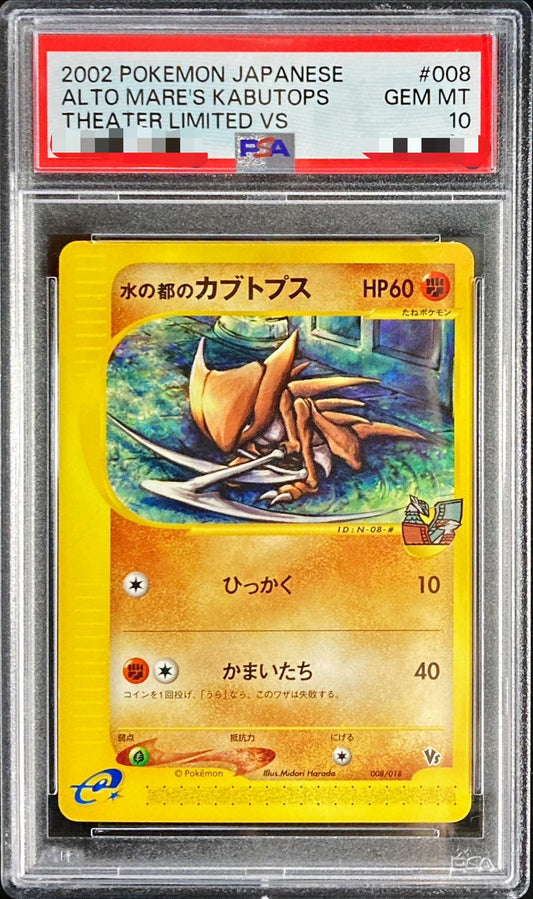 〔PSA10鑑定済〕水の都のカブトプス(カードe)【-】{008/018}[PSA](Kabuto)